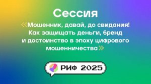 Как защищать деньги, бренд и достоинство в эпоху цифрового мошенничества