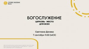 Светлана Дачева | Воскресное богослужение | Церковь «Слово жизни» г. Майкоп