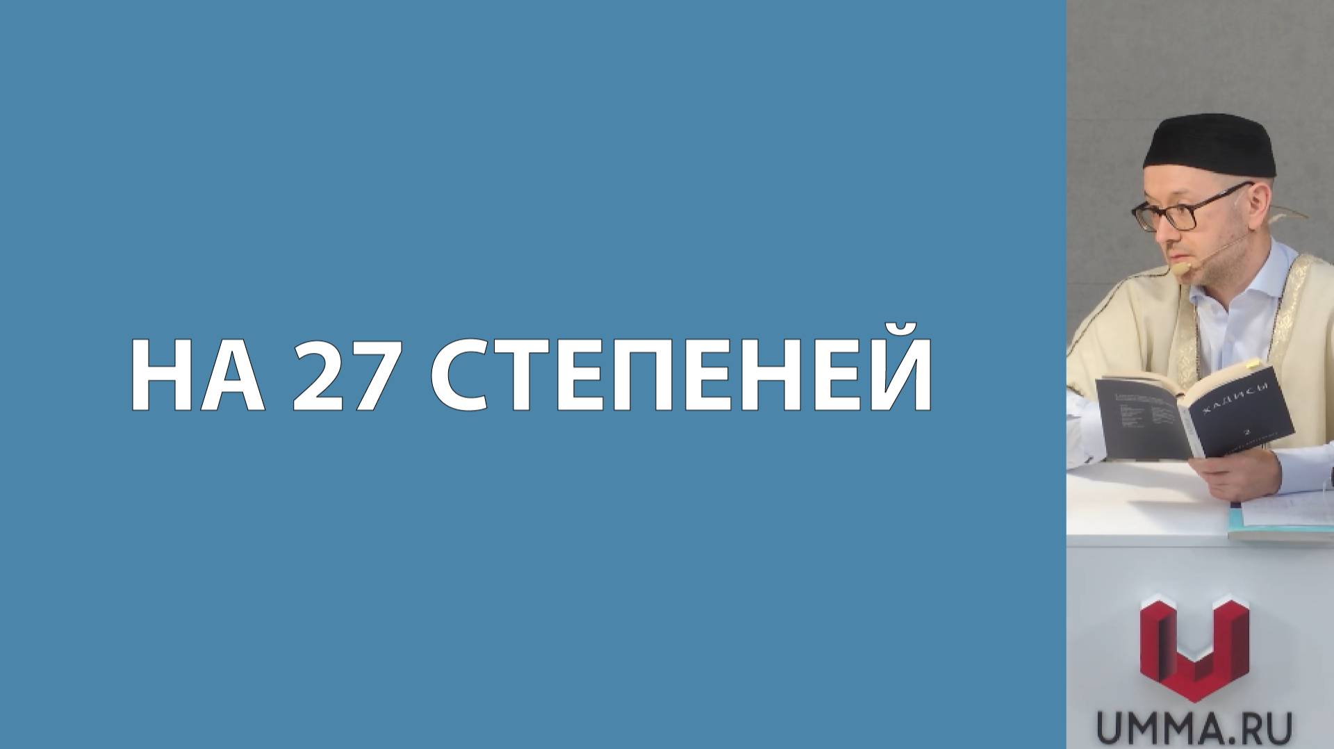 Намаз сообща с другими