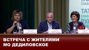 Встреча с жителями МО Дедиловское