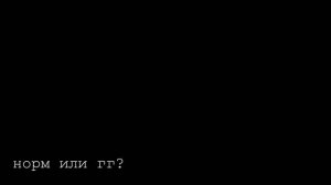 ну как?