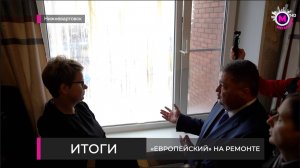 «Европейский» на ремонте - Нижневартовск