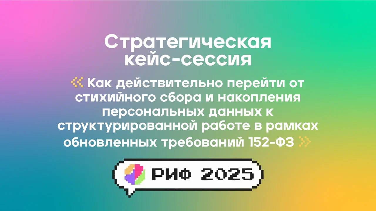 Как действительно перейти от стихийного сбора персональных данных к структурированной работе