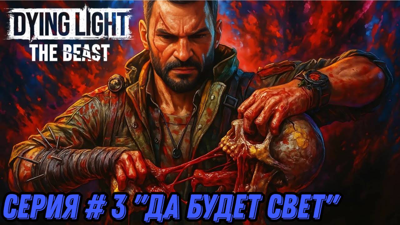 ДА БУДЕТ СВЕТ ► Dying Light: The Beast - #3