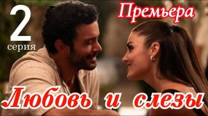 Любовь и слезы 2 серия русская озвучка анонс