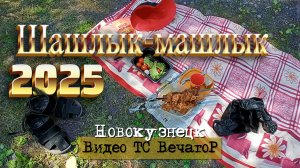 Шашлык-машлык 2025 на запсибовских карьерах (любительское видео ТС ВечагоР).