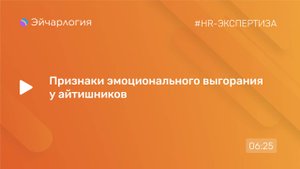 Признаки эмоционального выгорания
у айтишников