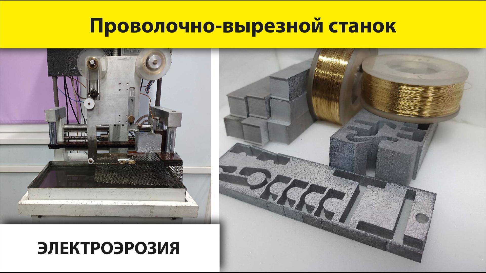 Самодельный проволочно-вырезной станок | Возможности и применение смотреть онлайн