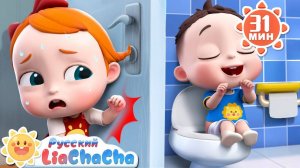 🚽Песня про горшок | 🌈Лиа и ЧаЧа | 🛀Хорошие привычки | 🥬Сборник песенок для детей | LiaChaCha