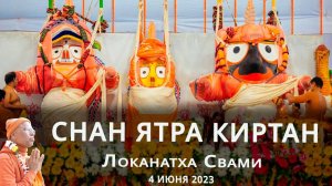 Снан Ятра Киртан || Калькутта  2023