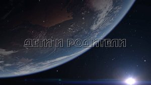 «Дети и родители»