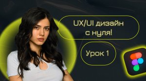 Веб-дизайн с нуля! Урок 1: "Основы UX/UI дизайна. Формы. "