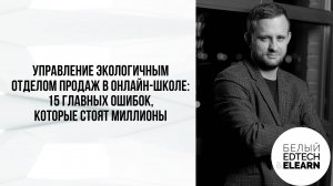 Управление экологичным отделом продаж в онлайн-школе: 15 главных ошибок, которые стоят миллионы