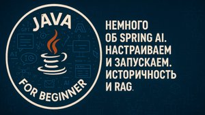 Spring AI. Настройка и запуск. Историчность и RAG