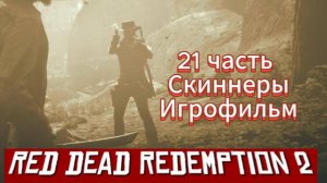 RED DEAD REDEMPTION 2 21 часть Скиннеры Игрофильм  [4k 60fps]