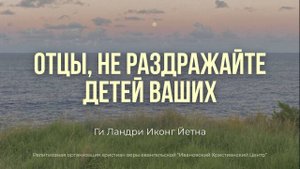 Отцы, не раздражайте детей ваших. Ги Ландри Иконг