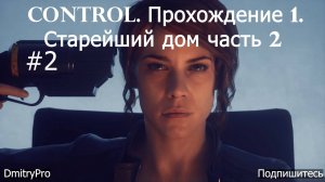 Control. Прохождение 2. Старейший дом часть 2
