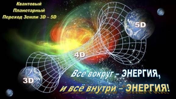 ⚡ Всё вокруг – ЭНЕРГИЯ, и всё внутри – ЭНЕРГИЯ! ⚡