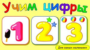 УЧИМ ЦИФРЫ ПОЗНАВАТЕЛЬНАЯ ИГРА