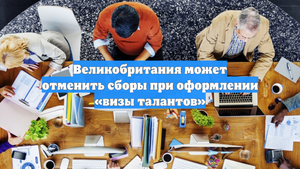 Великобритания может отменить сборы при оформлении «визы талантов»
