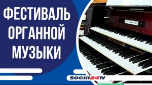 В Сочи открылся юбилейный фестиваль, посвящённый сразу двум значимым датам
