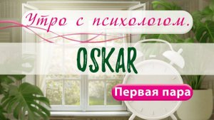 OSKAR - Сергей Жучков - Утро с Психологом