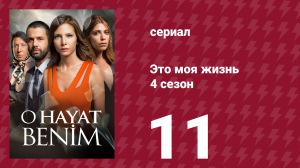 Это моя жизнь 4 сезон 11 серия (сериал, 2017)