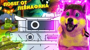 Побег от Левиафана, Монстры второго мира, ГЕРАНД - Мультики про танки, РЕАКЦИЯ на Gerand