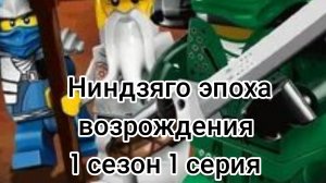 Ниндзяго эпоха возрождения 1 сезон 1 серия