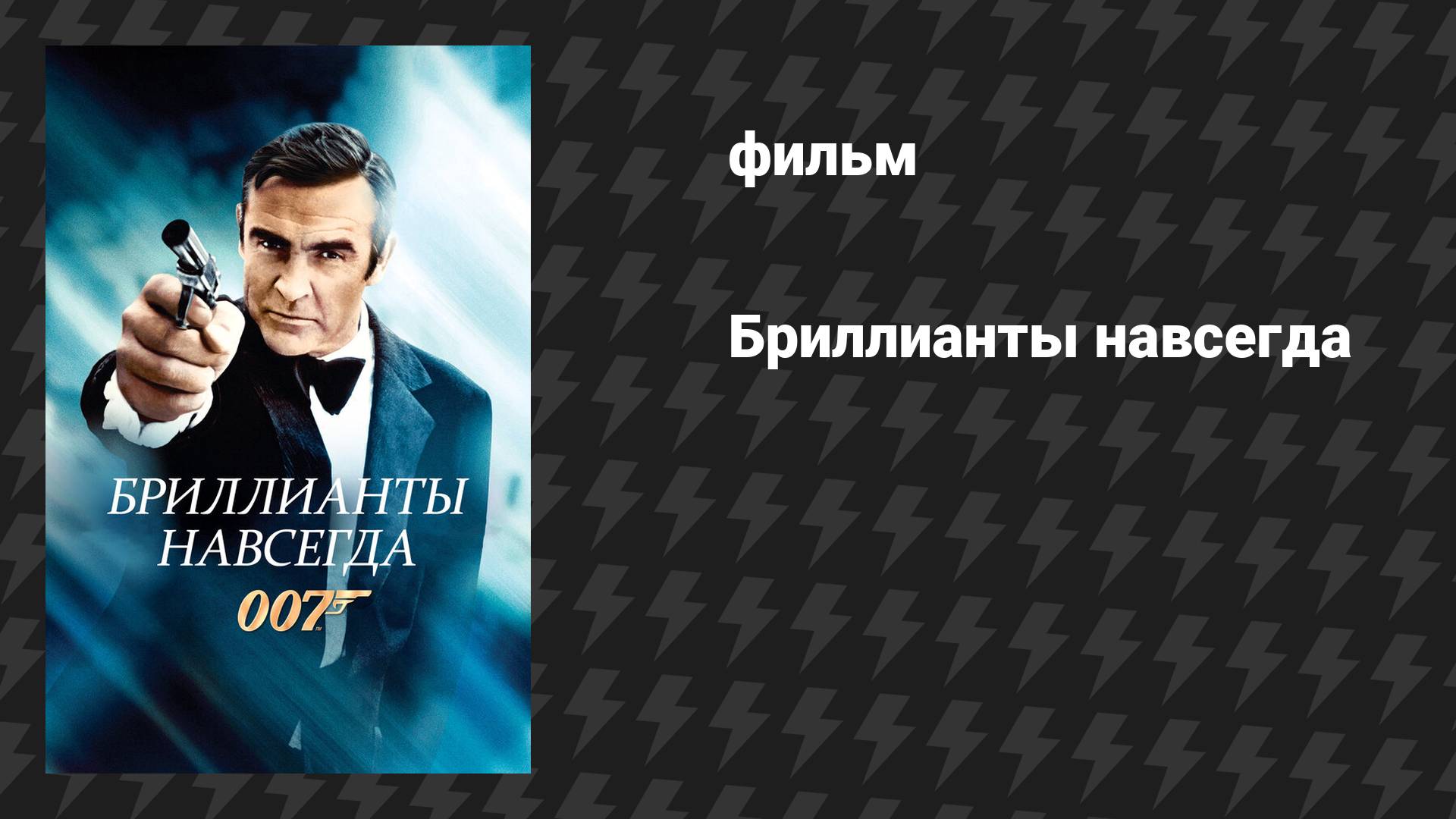 Бриллианты навсегда (фильм, 1971)
