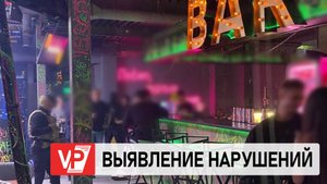 ВОЛГОГРАДСКИЕ ПРАВООХРАНИТЕЛИ ПРОВЕЛИ НОЧНОЙ РЕЙД ПО УВЕСЕЛИТЕЛЬНЫМ ЗАВЕДЕНИЯМ