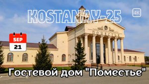 Поместье. Гостевой дом. Здание старого аэропорта. 21 сентября 2025 г.