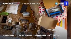 Выявлены 27 подпольных оружейных мастерских