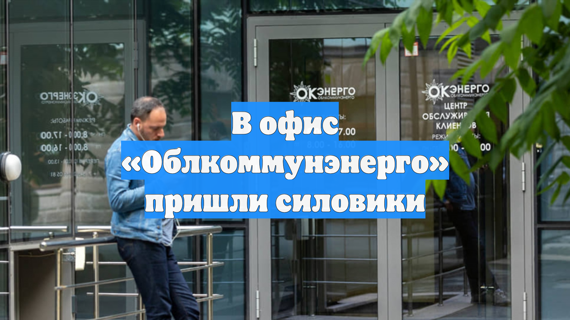 В офис «Облкоммунэнерго» пришли силовики