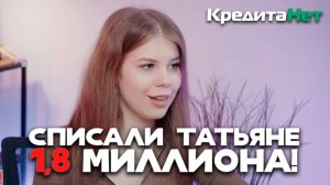 Списали долги у клиентки Татьяны на сумму 1,8 миллиона рублей!