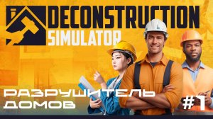 Deconstruction Simulator - РАЗРУШИТЕЛЬ ДОМОВ \ Первый взгляд