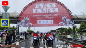 Закрытие мотосезона 2025 в Санкт-Петербурге