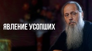 Явление усопших