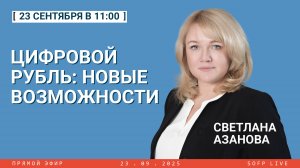 Прямой эфир: «Цифровой рубль: новые возможности»