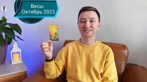 Весы. Октябрь 2025. Таро-расклад на месяц. #tarot #таро #весы