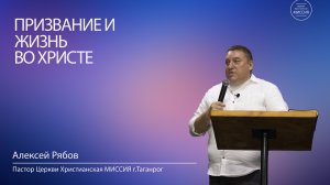 Алексей Рябов. "Призвание и жизнь во Христе". Воскресное Богослужение 7.09.25.