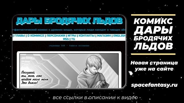 Что почитать? Научно-фантастический комикс Дары Бродячих Льдов - читать бесплатно