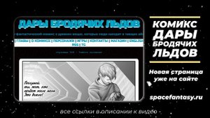 Что почитать? Научно-фантастический комикс Дары Бродячих Льдов - читать бесплатно