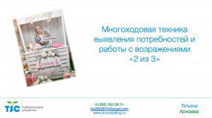 Многоходовая техника выявления потребностей и работы с возражениями "2 из 3"