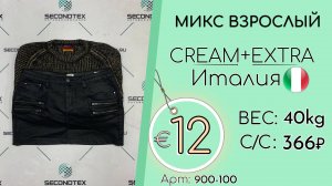 900-100 #2900 Микс взрослый Крем+Экстра Всесезон Италия