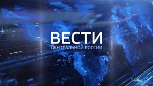 Вести Центральной России от 22 сентября 2025 года