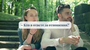 Кто в ответе з отношения? #йога #тантра #йога_триады