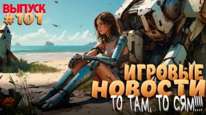 ИГРОВЫЕ НОВОСТИ №101 ПОДАРКИ ОТ Dying Light: The Beast. БЕСПЛАТНАЯ ДЕМКА Little Nightmares III