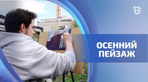 Завод-музей в цветах золотой осени рисуют студенты колледжа прикладного искусства