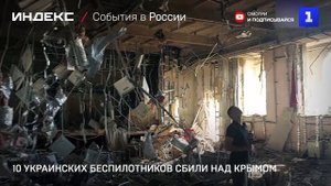 10 украинских беспилотников сбили над Крымом